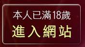 本人已滿18歲，離開色情男女聊天室