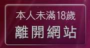 本人未滿18歲，離開色情男女聊天室